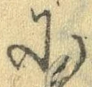Đã định vị 𛂋