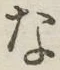 글자 な