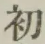 글자 初