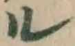 글자 ル