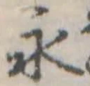 永 위치 확인됨