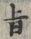 字旨