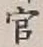 글자 官
