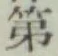 글자 第