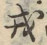 戎 위치 확인됨