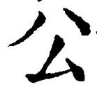 글자 公