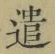 Character 遣