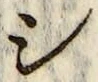 글자 シ