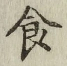 “食”字