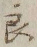 글자 良