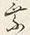 글자 乗