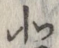 北，已得其位
