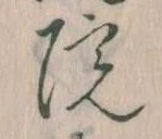 位置定マレル院
