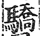 Chữ 驕