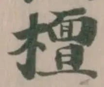 𣞀の位置