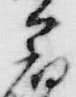 Chữ 共