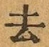 글자 去
