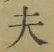 글자 夫