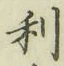 글자 利