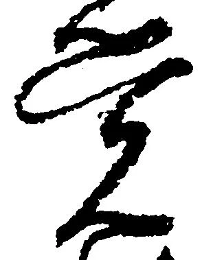 㐌定位覚