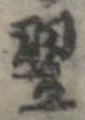 翌 위치 확인됨
