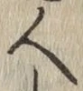글자 人