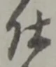 已定位仕