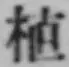 글자 植