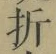 字折