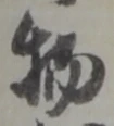 글자 物