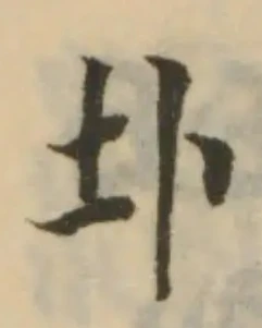 Đã định vị 圤