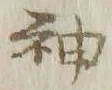 글자 神