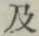 글자 及