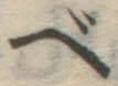 文字 べ