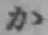 Chữ か
