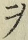 𡨸ヲ