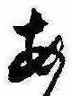 未割り当ての位置
