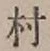 글자 村