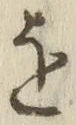 글자 を