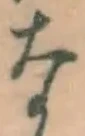 글자 な