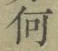 文字何
