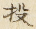 Chữ 投