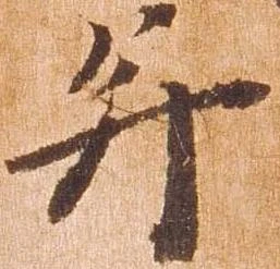 已定位并