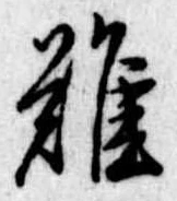 位置定マレル難