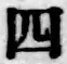 字四