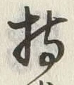 글자 持