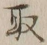 글자 取