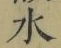 글자 水