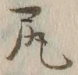 글자 尻