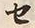 文字セ